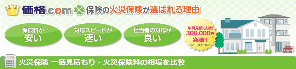 火災保険一括見積もりなら価格 Com保険